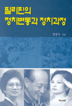 필리핀의 정치변동과 정치과정 =