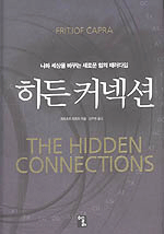 히든 커넥션