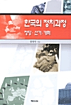 한국의 정치과정