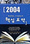 뉴포커스 시사일반상식 핵심요약