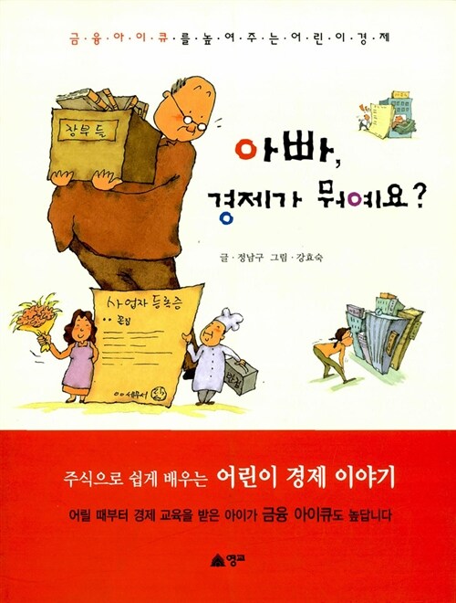 아빠, 경제가 뭐예요?