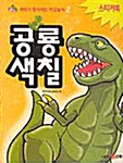 공룡 색칠하기