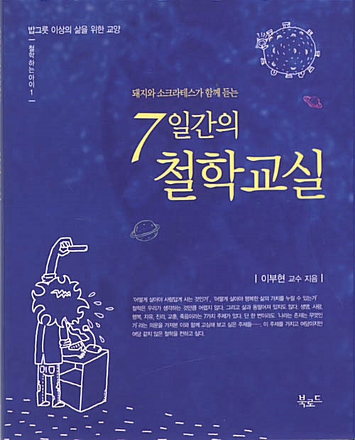 [중고] 돼지와 소크라테스가 함께 듣는 7일간의 철학교실