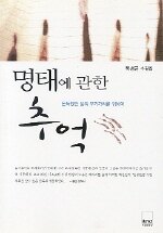 명태에 관한 추억:돈독했던 삶의 부가가치를 위하여 : 목성균 수필집