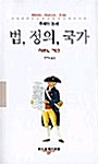 법, 정의, 국가