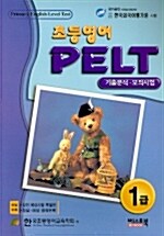 초등영어 PELT Level Test 1급 (테이프 별매)