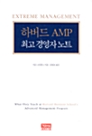 하버드 AMP 최고경영자노트