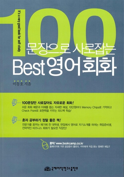 [중고] 100문장으로 사로잡는 Best 영어회화 (책 + MP3 CD 1개)