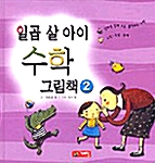 일곱 살 아이 수학 그림책 2