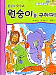 [중고] 환상의 숫자팀 원숭이를 구하다