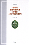 한국의 젊은이들에게 보내는 사도 바울의 편지