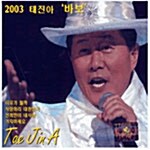 태진아 - 2003 바보