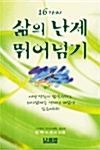 16가지 삶의 난제 뛰어넘기