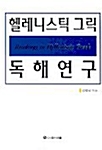 헬레니스틱 그릭 독해연구