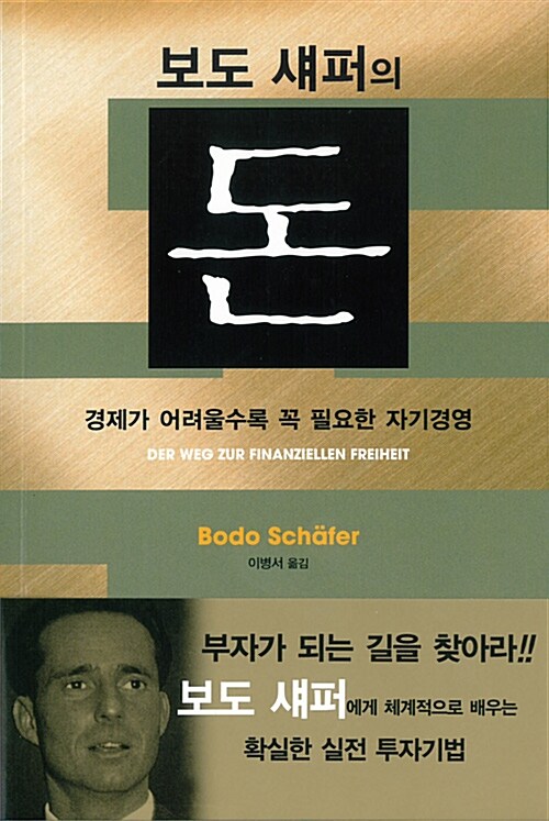(보도 섀퍼의) 돈 : 경제가 어려울수록 꼭 필요한 자기경영 표지이미지