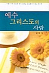 예수 그리스도의 사람