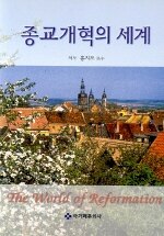 종교개혁의 세계
