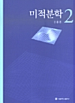 미적분학 2