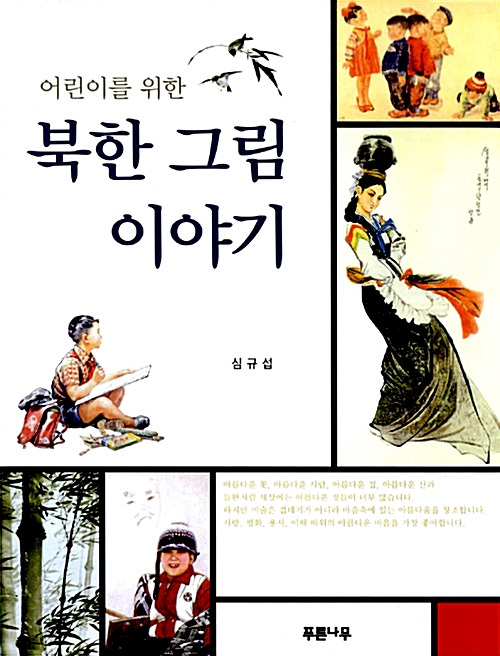 [중고] 어린이를 위한 북한 그림 이야기