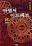 [중고] 마법서 이드레브 16