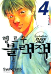 [중고] 헬로우 블랙잭 4