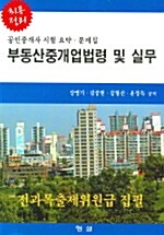 부동산 중개업 법령 및 실무 2003