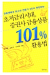 [중고] 초저금리시대, 증권사 금융상품 101% 활용법