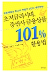 초저금리시대, 증권사 금융상품 101% 활용법