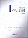 단권화 헌법강의