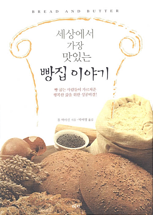 [중고] 세상에서 가장 맛있는 빵집 이야기