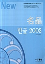 [중고] 명품 한글 2002