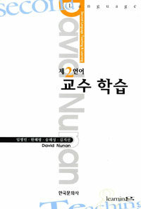 제2언어 교수 학습