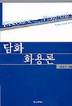 담화 화용론