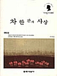 차 한잔의 사상