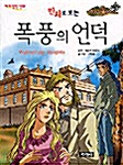 [중고] 만화로 보는 폭풍의 언덕