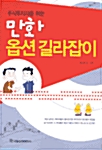 [중고] 주식투자자를 위한 만화 옵션 길라잡이