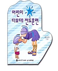 어린이 디모데 전도훈련 : 학생용