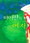 [중고] 타이판의 여자 2 (반양장)