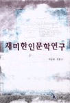 재미한인문학연구