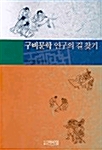 구비문학 연구의 길 찾기