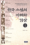 한국 소설의 이해와 감상 1