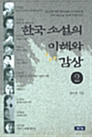 한국 소설의 이해와 감상 2