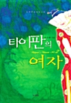 타이판의 여자 2 (반양장)