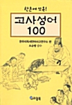 [중고] 한손에 쏘옥! 고사성어 100