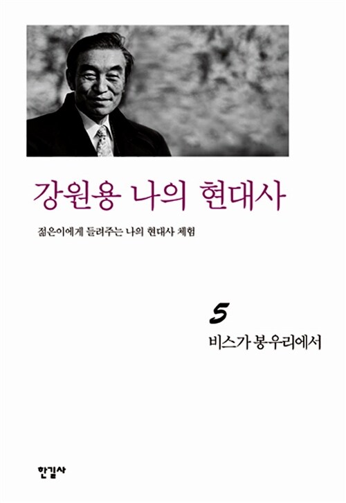 강원용 나의 현대사 5