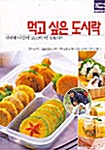 [중고] 먹고 싶은 도시락