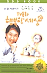유열, 박윤아가 읽어주는 TV동화 행복한 세상 - 테이프 2개