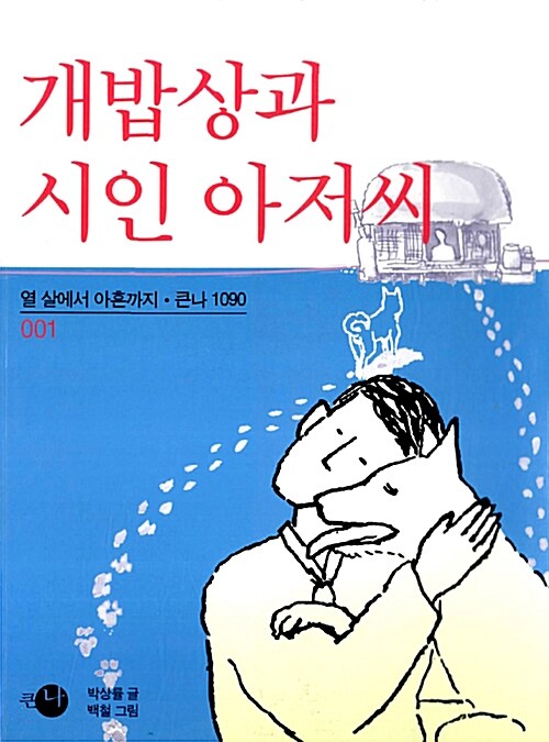 개밥상과 시인 아저씨