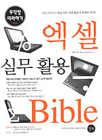 엑셀 실무활용 BIBLE