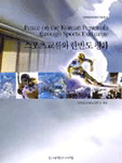 스포츠교류와 한반도 평화 =